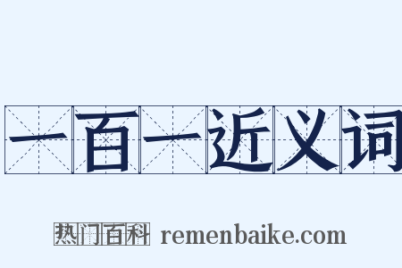 一百一近义词是什么意思的图片